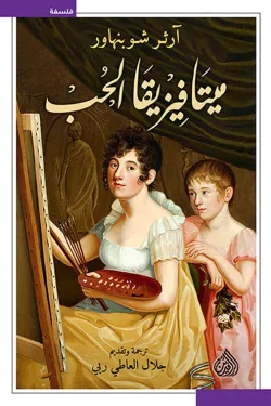 ميتافيزيقا الحب ط الرافدين