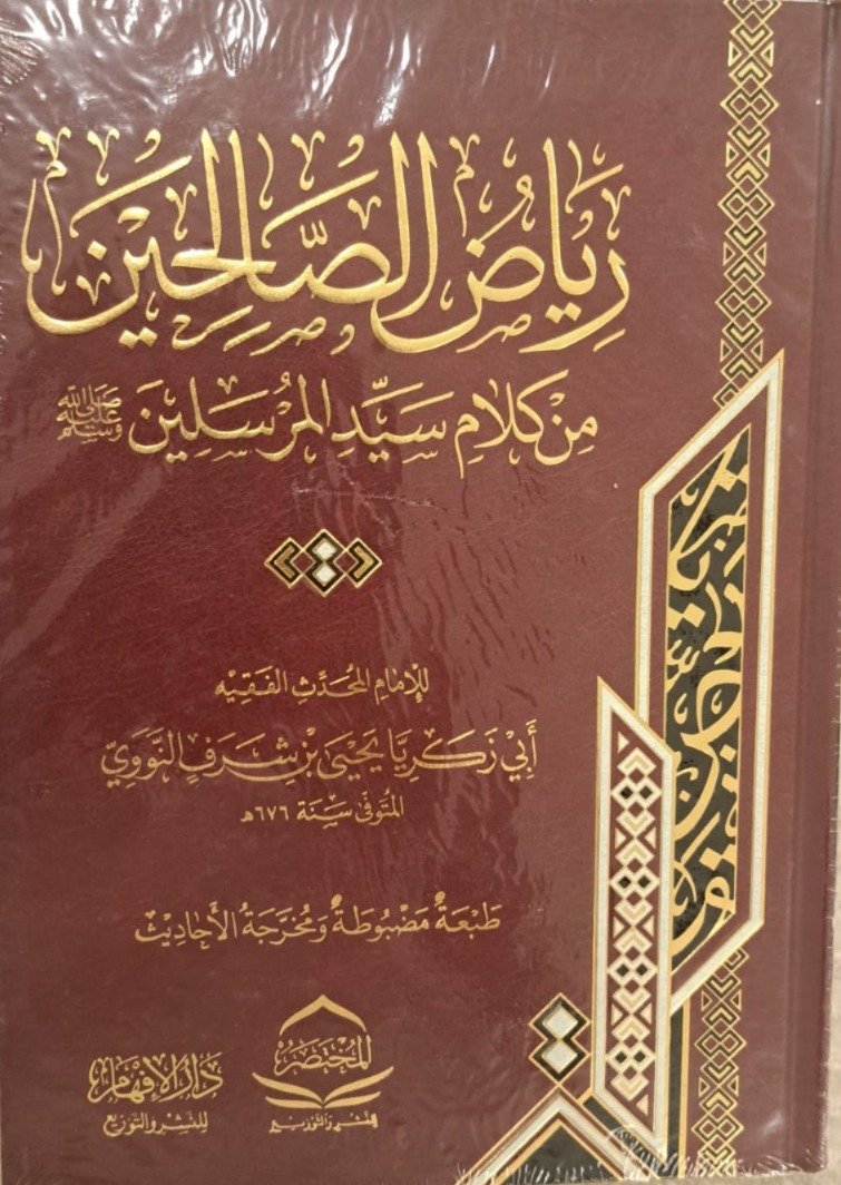 رياض الصالحين ط الإفهام