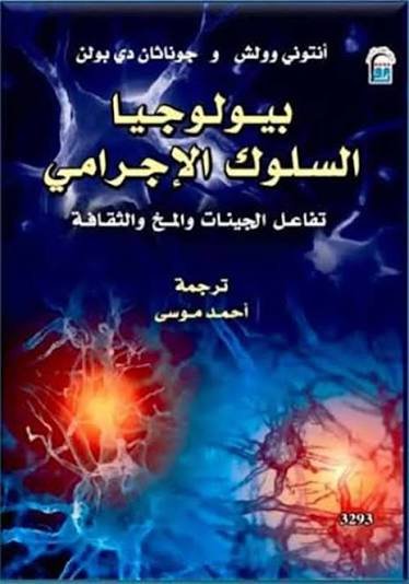 بيولوجيا السلوك الإجرامي تفاعل الجينات والمخ والثقافة