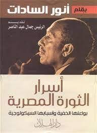 اسرار الثورة المصرية