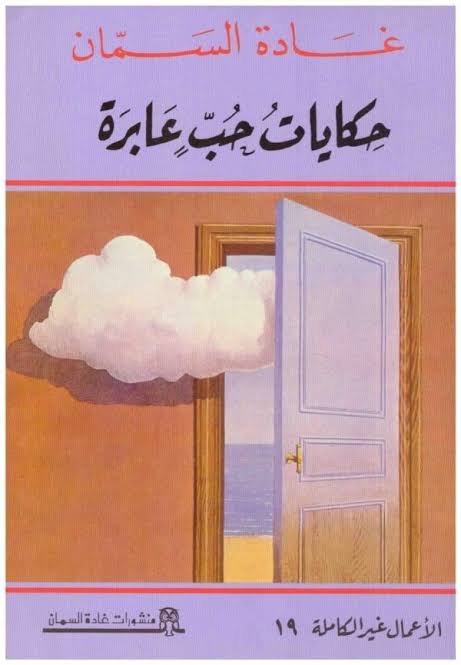 حكايات حب عابرة