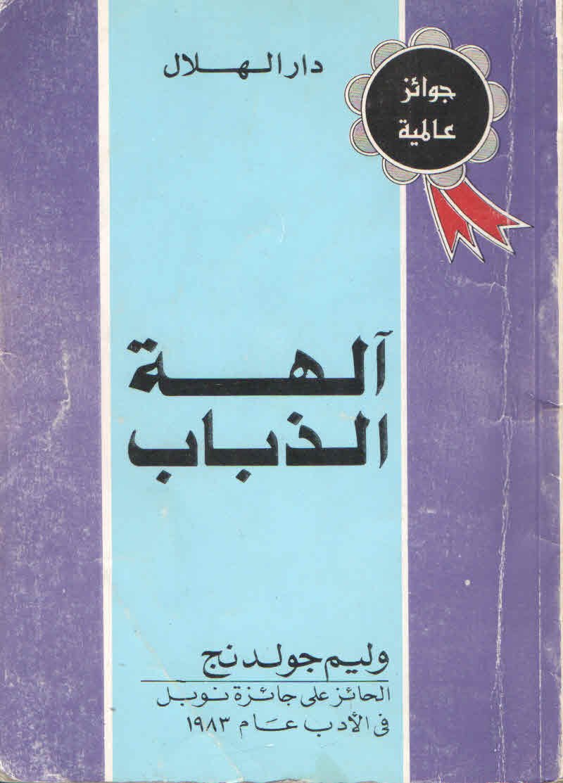 الهه الزباب