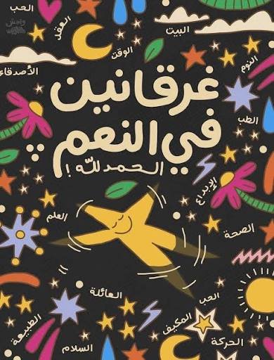 غرقانين بالنعم‎
