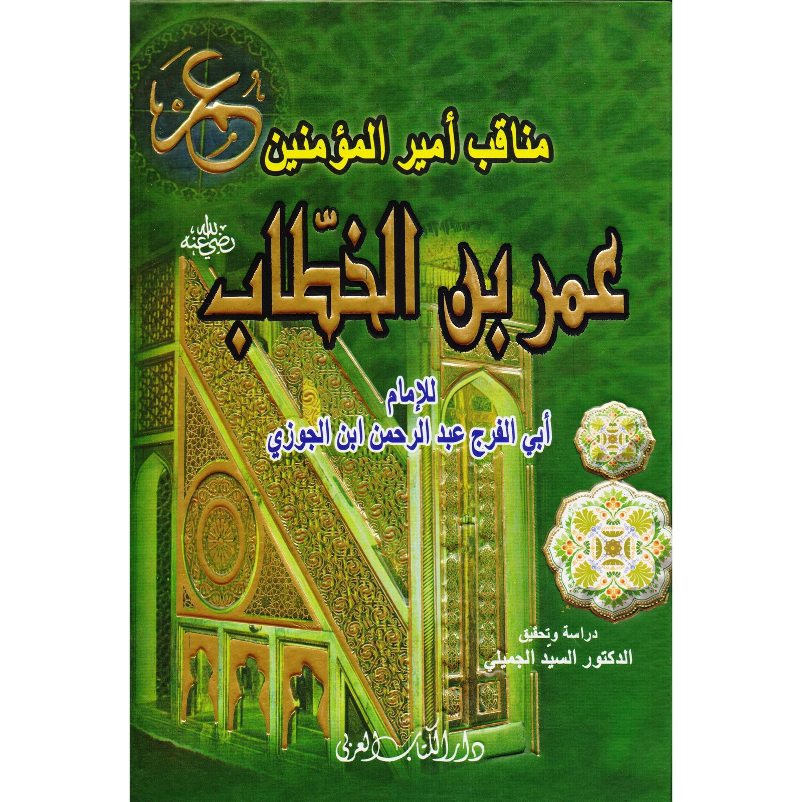 مناقب امير المؤمنين عمر بن الخطاب
