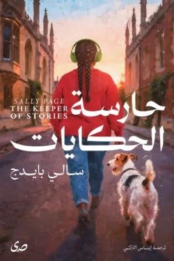 حارسة الحكايات ط صدى