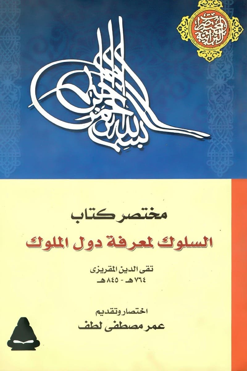 مختصر كتاب السلوك لمعرفة دول الملوك