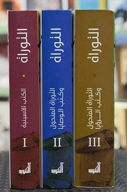 التوراة 1/3