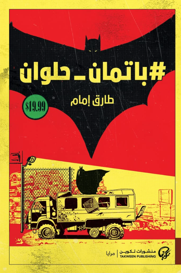 باتمان حلوان