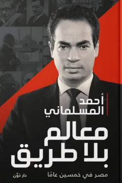 معالم بلا طريق
