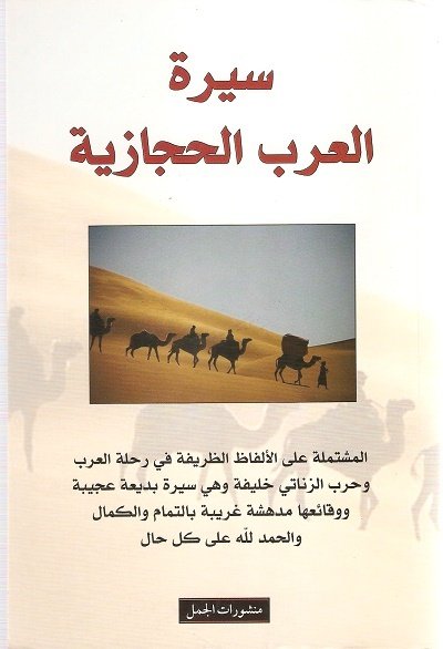 سيرة العرب الحجازية