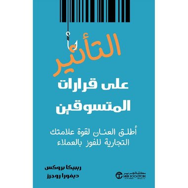 التأثير على قرارات المتسوقين