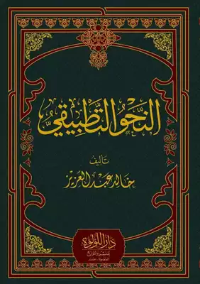 النحو التطبيقي
