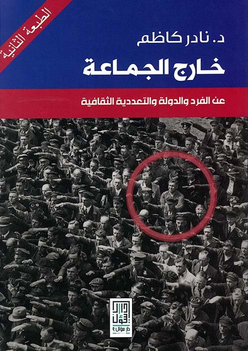 خارج الجماعة عن الفرد و الدولة والتعددية الثقافية