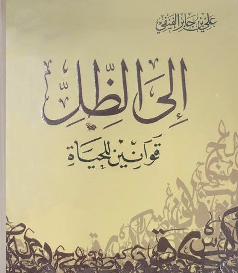 إلى الظل قوانين الحياة - على الفيفى