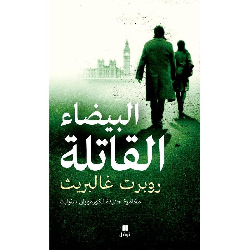 البيضاء القاتلة