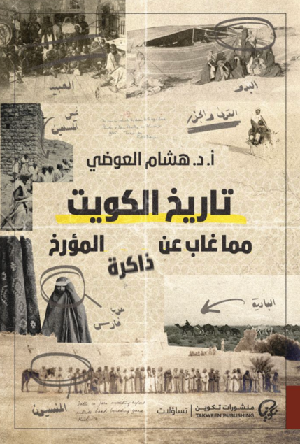 تاريخ الكويت مما غاب عن ذاكرة المؤرخ
