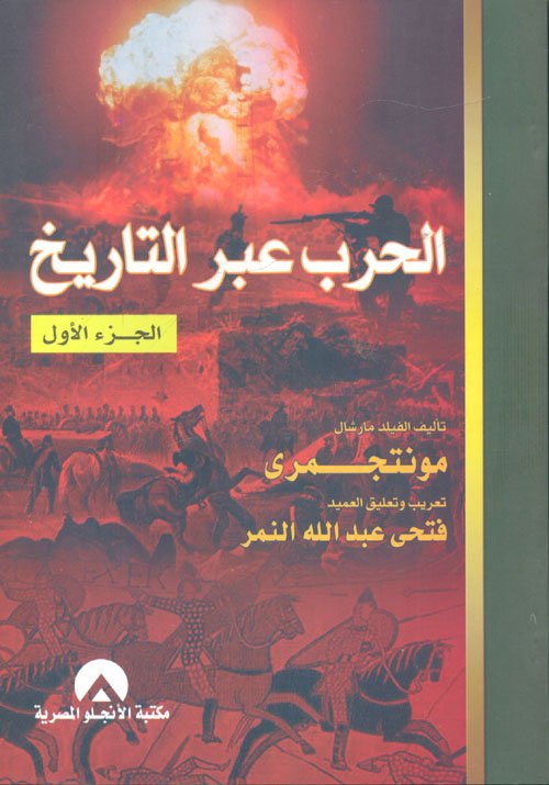 الحرب عبر التاريخ