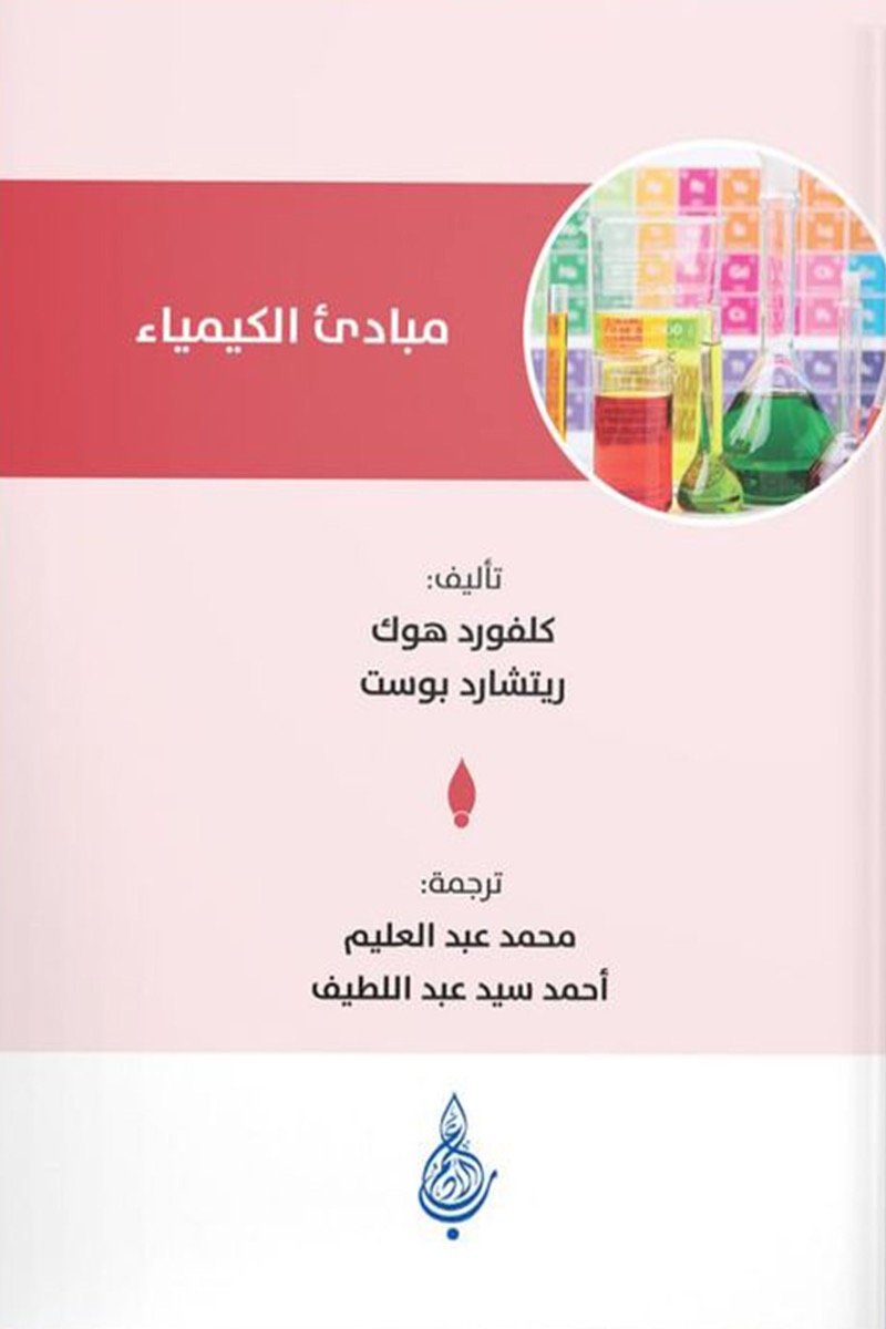 مبادئ الكيمياء