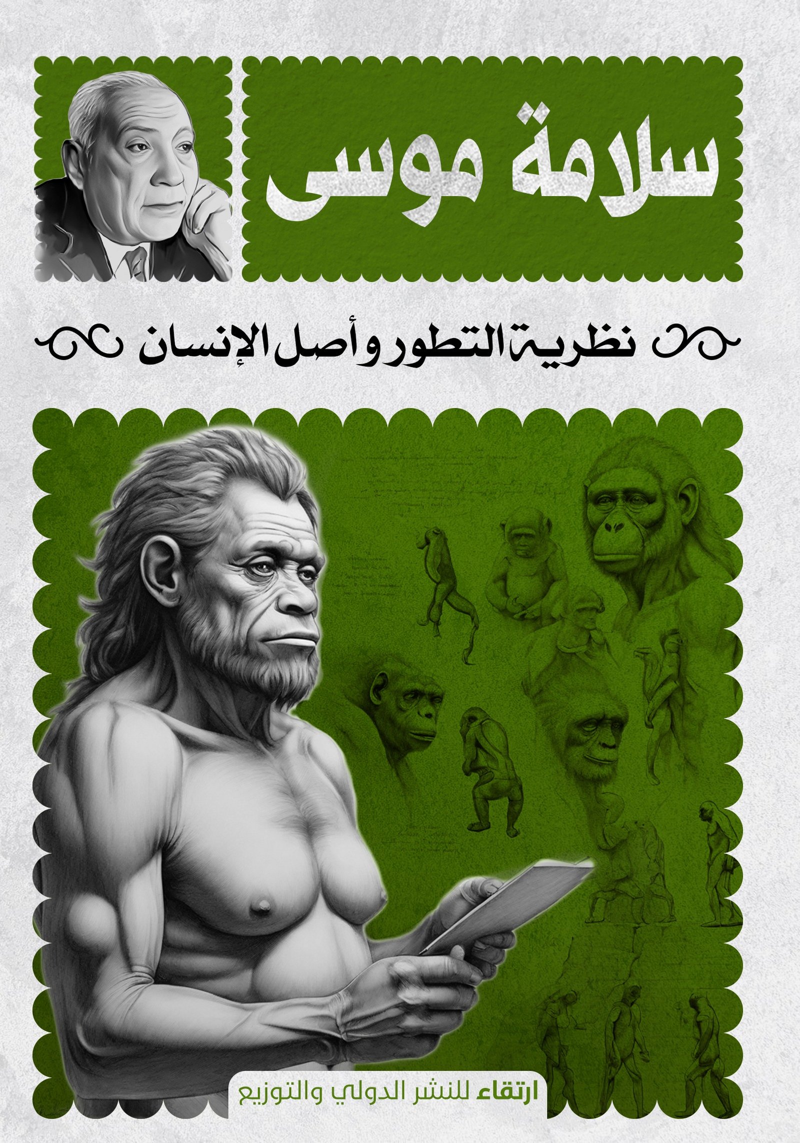 نظرية التطور وأصل الإنسان ط ارتقاء