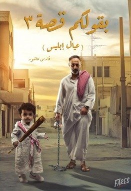 بقولكم قصة 3