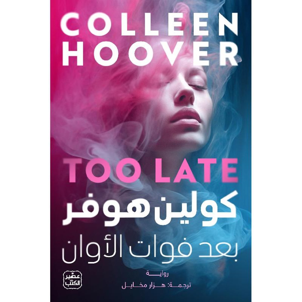 ‎بعد فوات الاوان‎