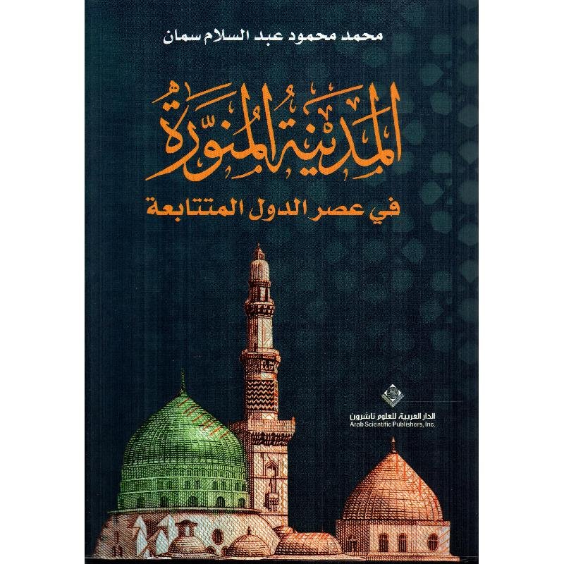 المدينة المنورة في عصر الدول المتتابعة