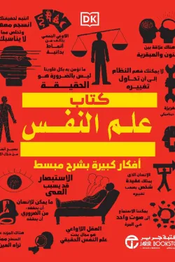 كتاب علم النفس افكار كبيرة بشرح مبسط