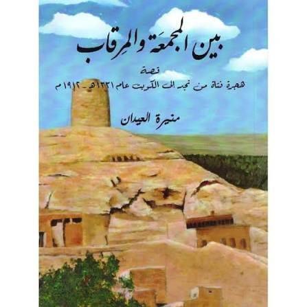 بين المجمعة والمرقاب