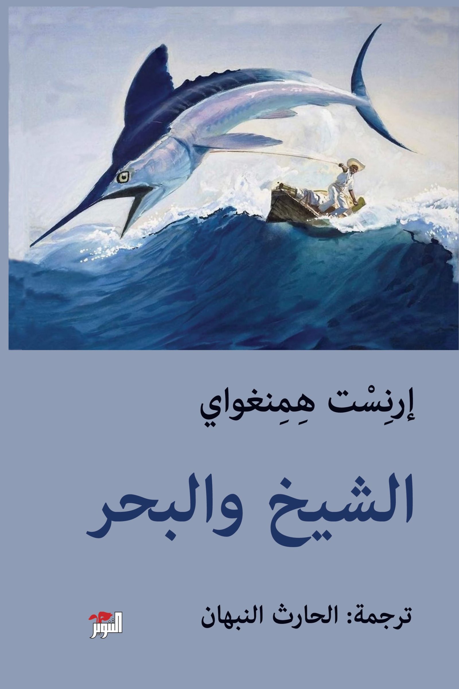 الشيخ والبحر ط التنوير