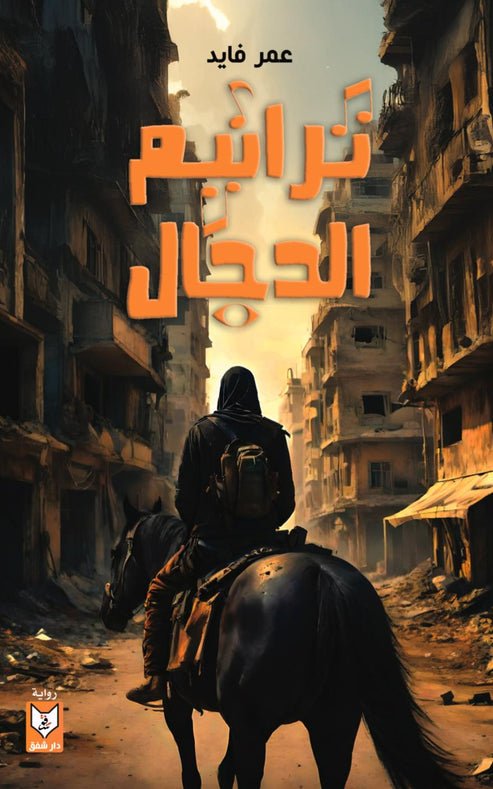 ترانيم الدجال