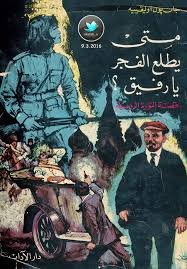 متى يطلع الفجر يا رفيق