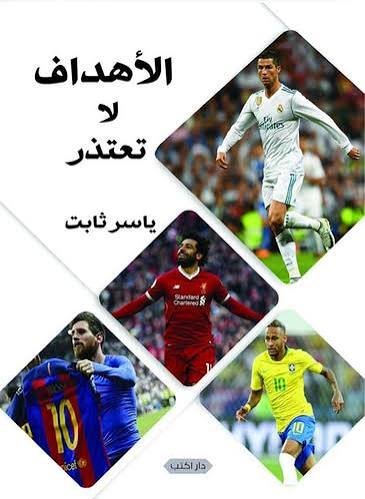 الاهداف لا تعتذر