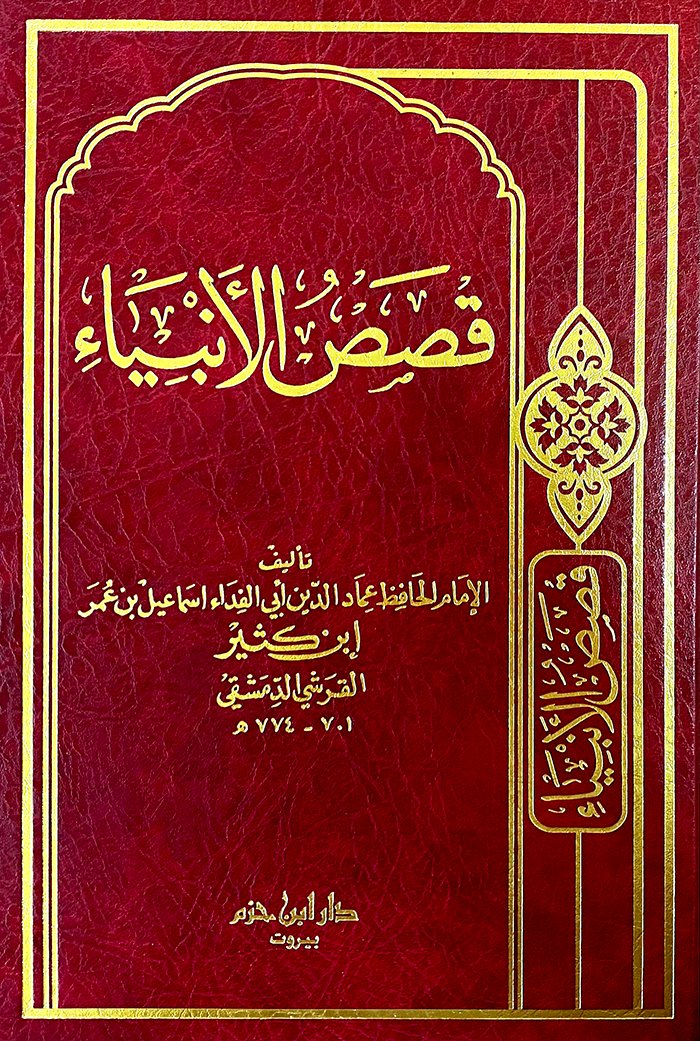 قصص الانبياء لابن كثير