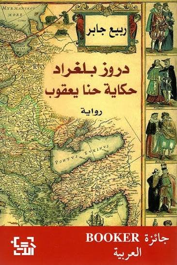 دروز بلغراد  حكاية حنا يعقوب