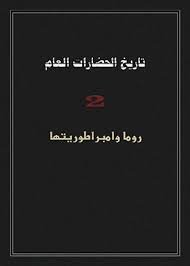 تاريخ الحضارات العام