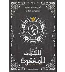 الكتاب المفقود