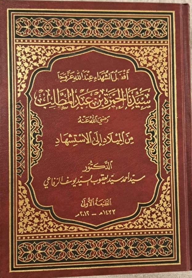سيدنا الحمزة بن عبد المطلب