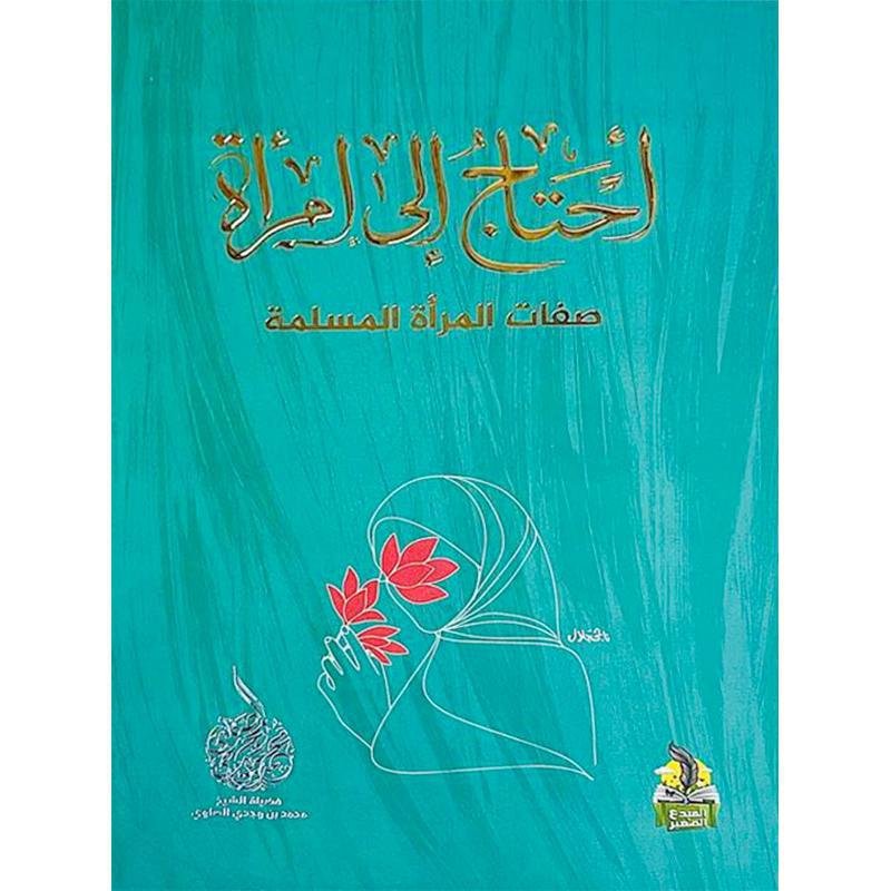 احتاج الى امرأة