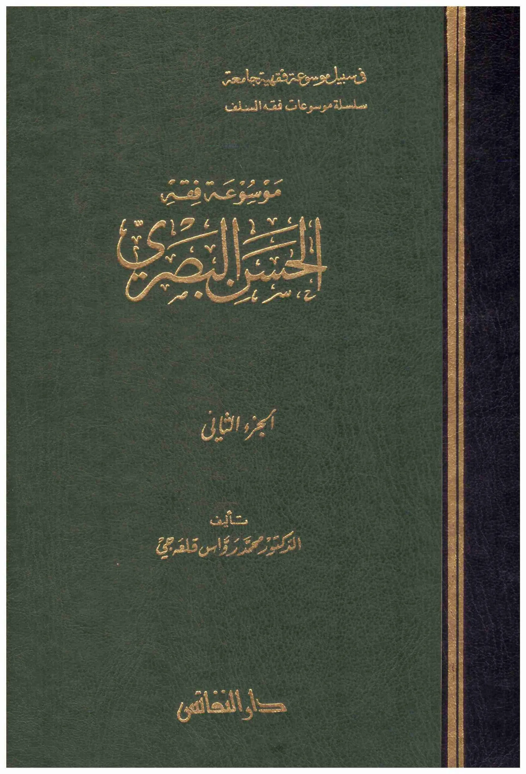 موسوعة فقه الحسن البصري