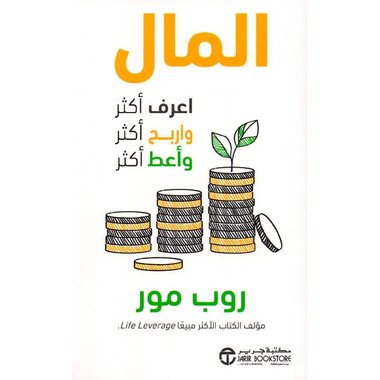 المال اعرف أكثر واربح أكثر وأعط أكثر‎