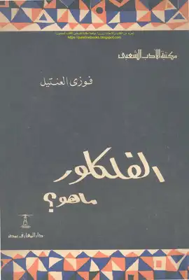 الفلكلور ما هو