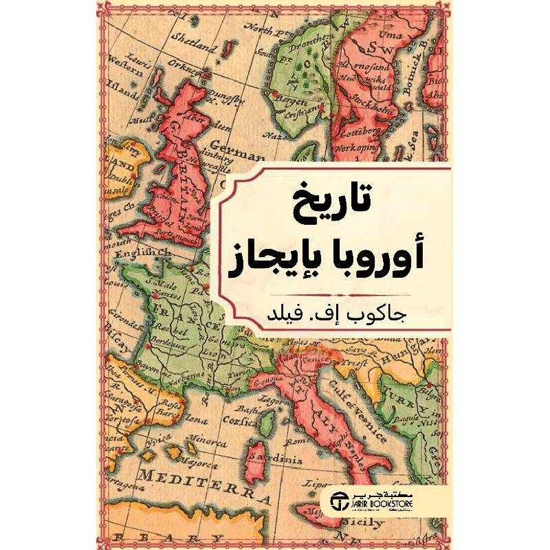 تاريخ اوروبا بإيجاز