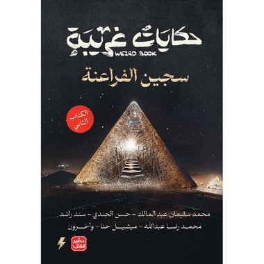 حكايات غريبة - الكتاب الثاني