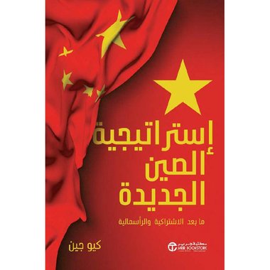 إستراتيجية الصين الجديدة