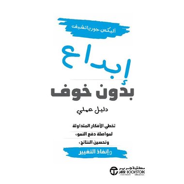 ابداع بدون خوف دليل عملي تخطي الافكار المتداولة لمواصلة دفع النمو‎