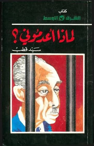 لماذا أعدموني؟
