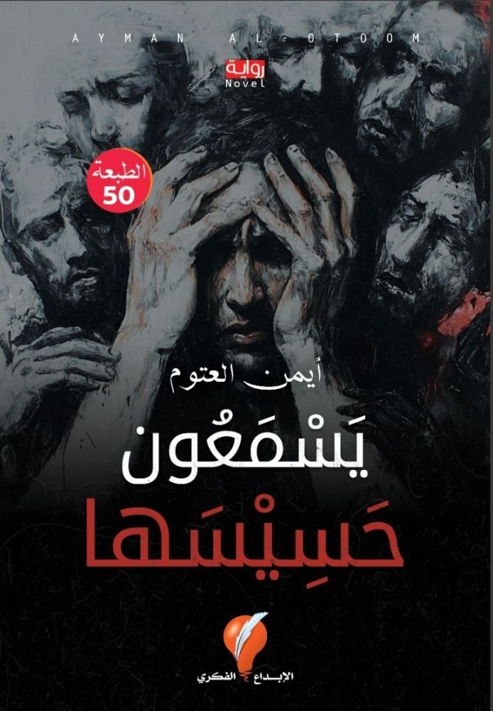 يسمعون حسيسها ط الإبداع الفكرى