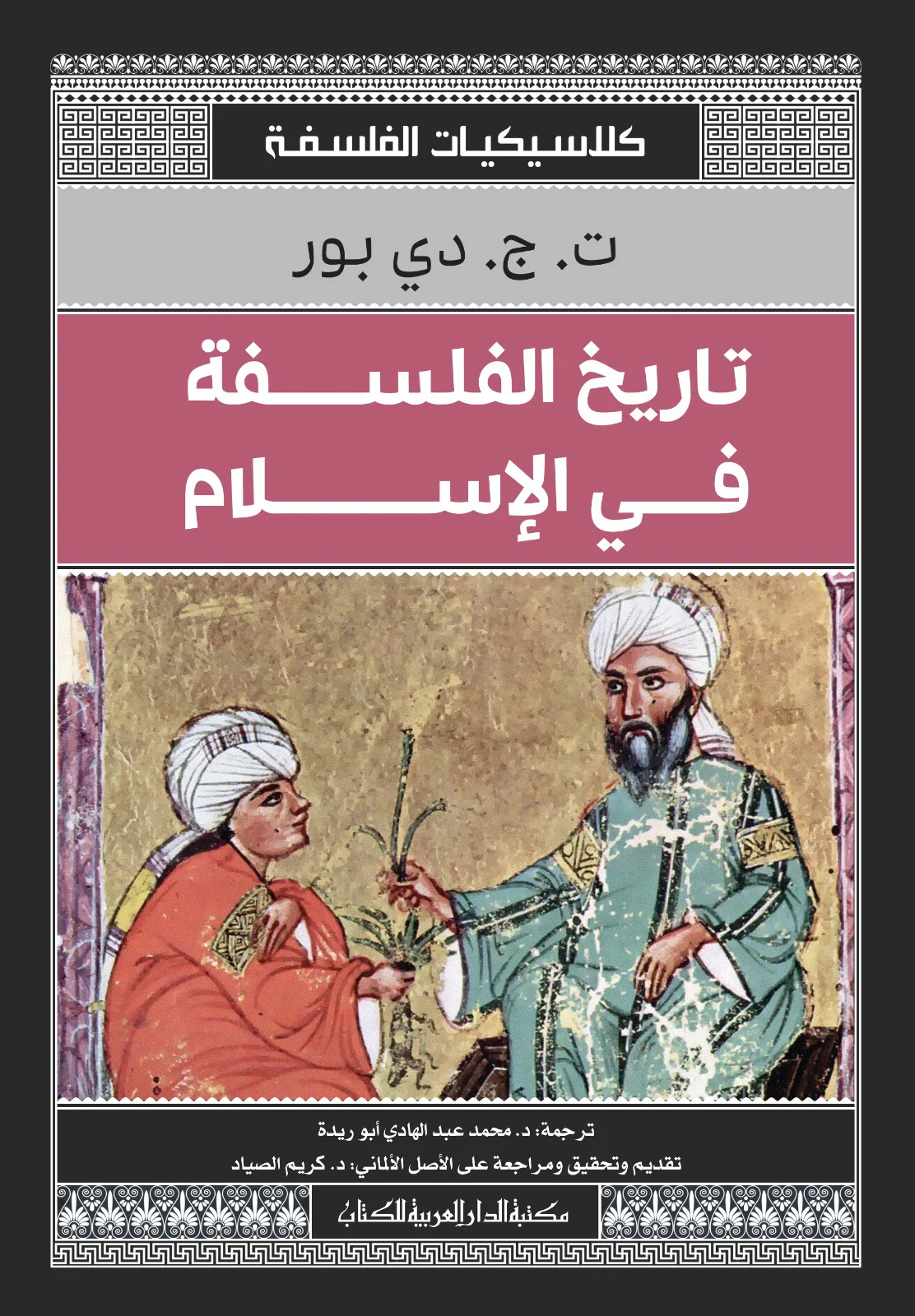 تاريخ الفلسفة فى الإسلام ط الدار العربية للكتاب