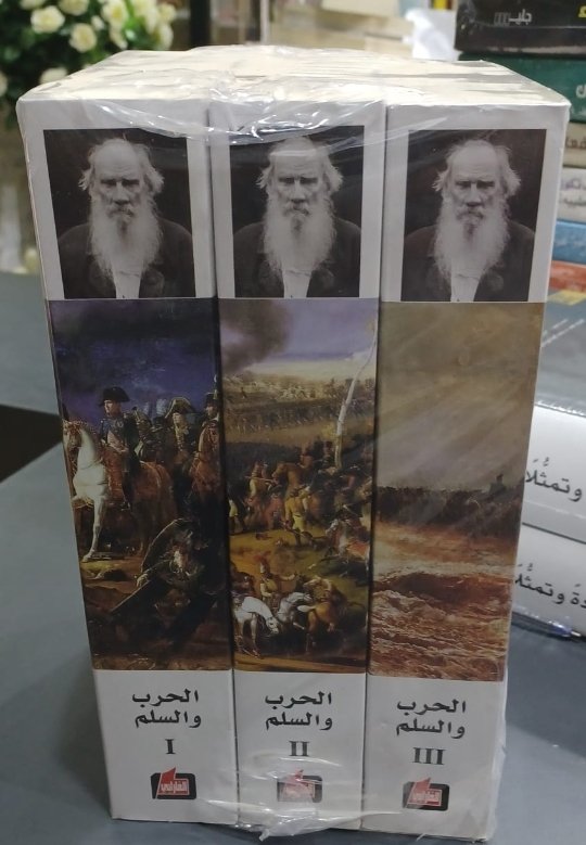الحرب والسلم3/1