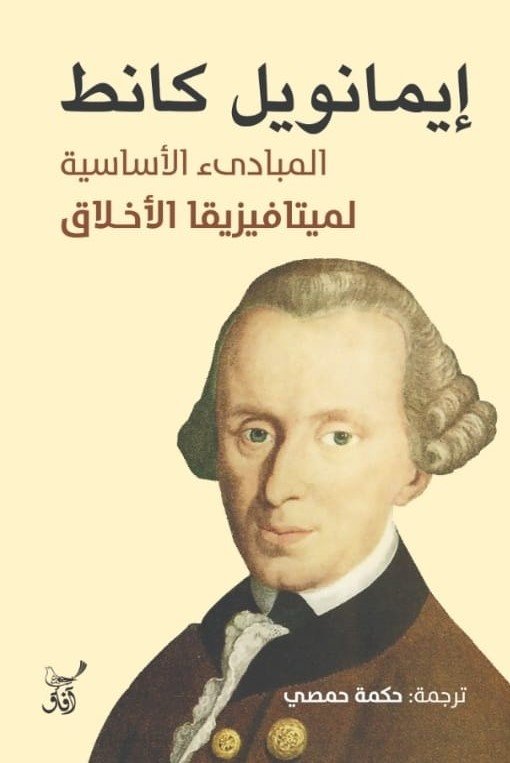 المبادئ الأساسية لميتافيزيقا الأخلاق